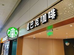 -星巴克(浦东机场T2到达店)