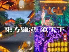 -茅山东方盐湖城景区