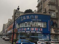-品凯口腔(丰潭门诊)
