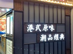 门面-桂桂茶(金谊广场店)