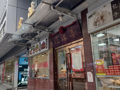 -沧浪亭(临汾路店)