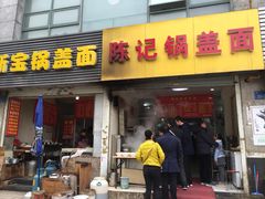 -陈记锅盖面(长江路店)