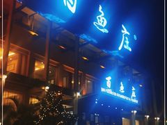 门面-百鱼庄(仙葫店)