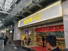 门面-鲍师傅糕点(百盛西南商都店)