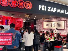门面-肥汁米蘭香港米线(宁波路总店)