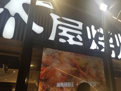 -木屋烧烤(白石洲店)