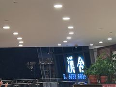 -漢舍中国菜馆(889广场店)