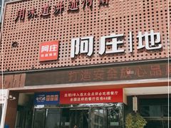 门面-阿庄新豫菜(通泰路店)