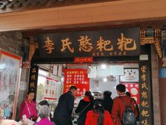 门面-李氏憨粑粑(官渡古镇店)