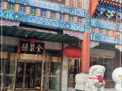 门面-北京全聚德(王府井店)