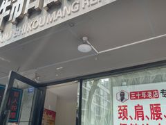 -牛市口盲人按摩(舒康分院)