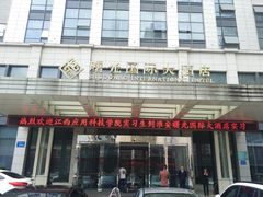 -淮安曙光国际大酒店(大运河广场花街店)