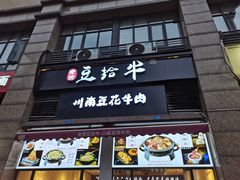 -老资豆拾牛·川南口味菜(保利花园店)