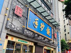 门面-龙抄手(春熙路总店)