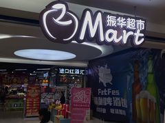 -振华超市(新华西道店)