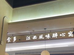 -老三样 · 江西菜馆(前海壹方汇店)