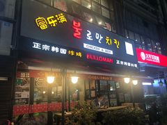 门面-富乐满韩国正宗炸鸡韩国料理(虹泉路店)