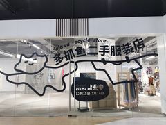 -多抓鱼循环商店(虹桥天地店)