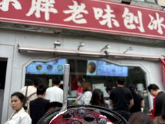 -小胖老味刨冰