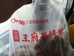 -北京王府井烤鸭(泰兴店)