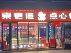 门面-東更道点心行(利客来店)