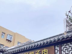 -咱家王新国把子肉(县东巷店)