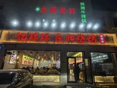 -亿牌牌东北烧烤(怀特店)
