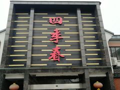门面-四季春