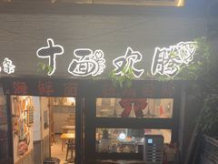 -十面欢腾(长乐路店)