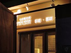 -七叔是岛民(大学城gogo新天地店)