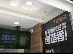 -7分甜(琴湖溪里花园城店)