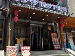 -高嗲嗲·现炒下饭菜(石鼓路店)