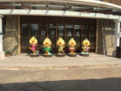 -厦门日月谷温泉渡假村