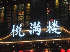 -悦满楼·西关名点·湛江名菜(航空综合大厦店)