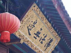 -济公故居