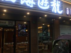 门面-四海游龙(大华店)
