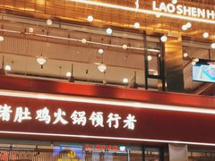 门面-捞神煲汤火锅(湖滨商业街店)