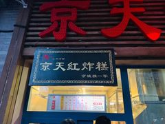 门面-京天红酒家(虎坊路店)
