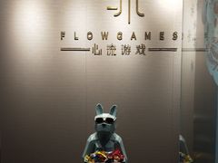 -心流游戏Flow Games