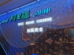 -阿里疆Alijiang·丝路美食·异域风情·清真(长楹天街店)