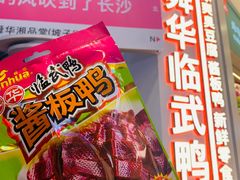 -舜华临武鸭·湖南零食特产(三王街店)
