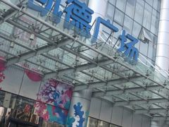 -凯德广场(武胜路店)