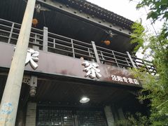 -茯茶镇