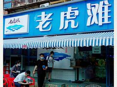 门面-老虎滩大连海鲜烧烤(建邺云锦路总店)