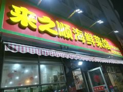 门面-来之顺海鲜菜馆·青岛菜(栈桥店)