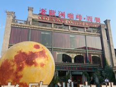-老欧洲咖啡·西餐(后湖店)