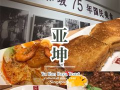 -亚坤 Ya Kun Kaya Toast(万象城店)