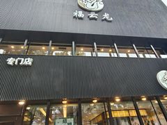 -福云龙(黄河南大街店)