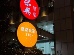 -荣兴酒家(徐家汇店)