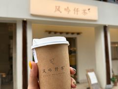 -风吟仟茶(河街店)